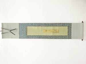 作家物　詠　肉筆紙本掛軸（無地箱付）